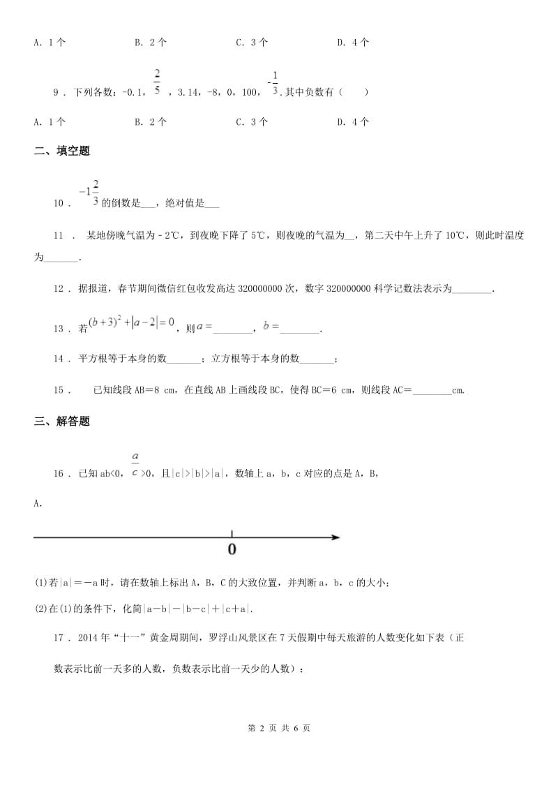 人教版2020年七年级上学期10月月考数学试题C卷_第2页