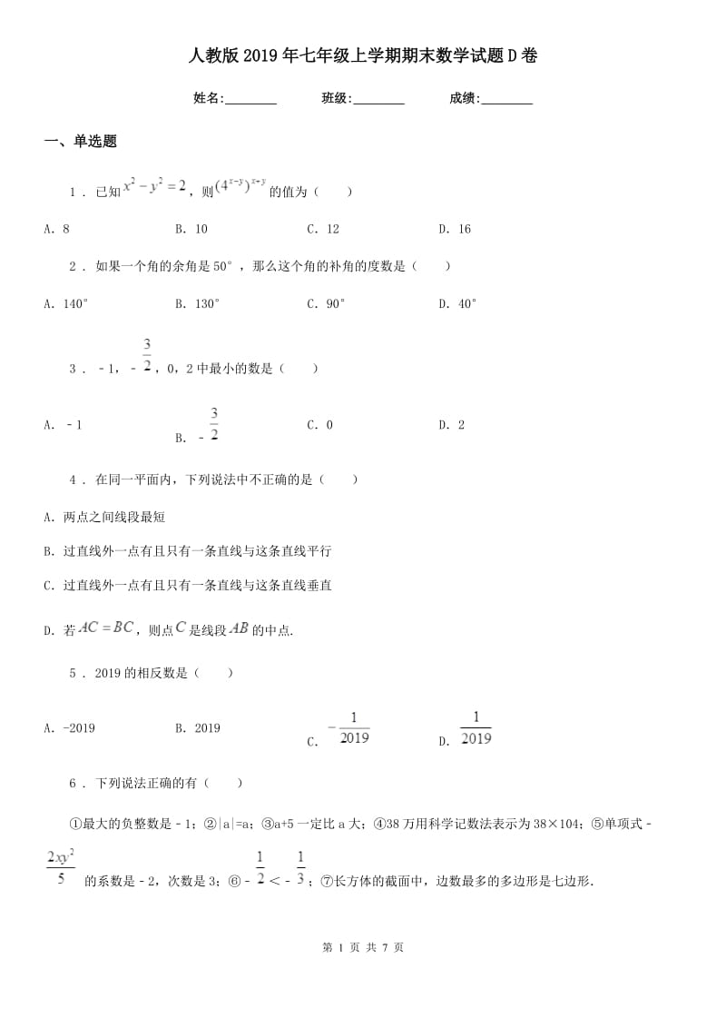 人教版2019年七年级上学期期末数学试题D卷（练习）_第1页