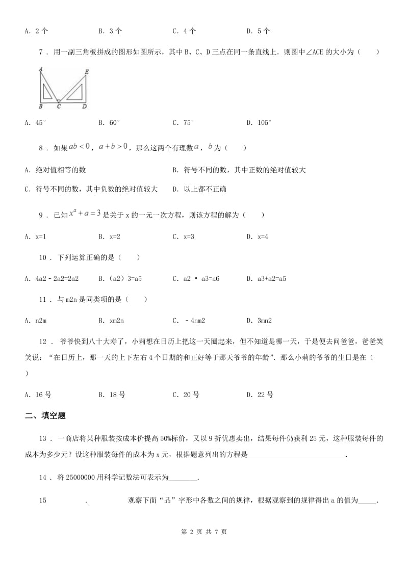 人教版2019年七年级上学期期末数学试题D卷（练习）_第2页