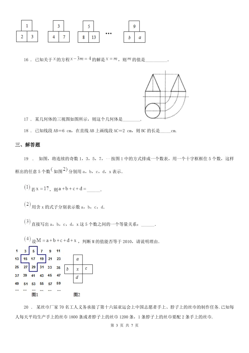 人教版2019年七年级上学期期末数学试题D卷（练习）_第3页