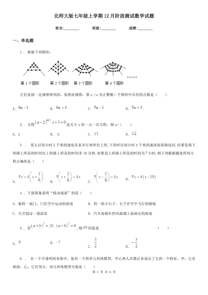 北师大版七年级上学期12月阶段测试数学试题_第1页