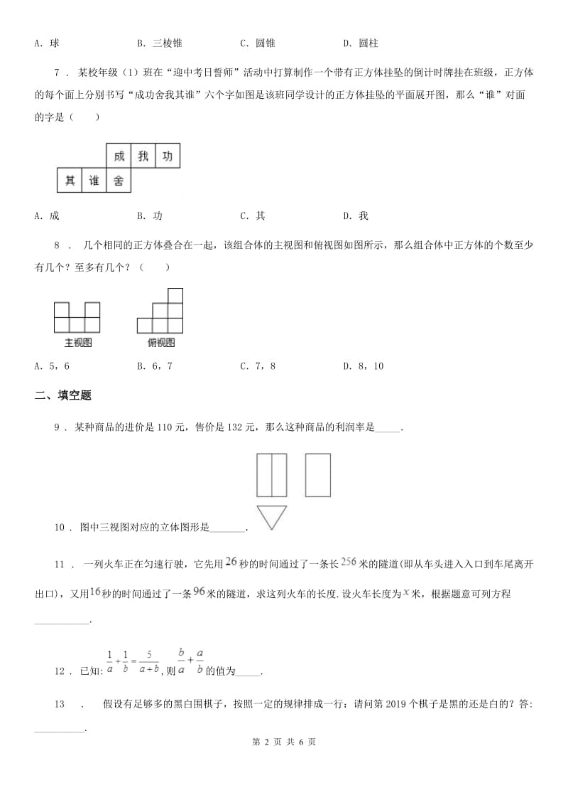 北师大版七年级上学期12月阶段测试数学试题_第2页