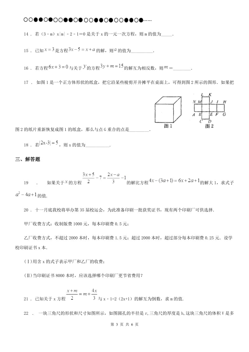 北师大版七年级上学期12月阶段测试数学试题_第3页