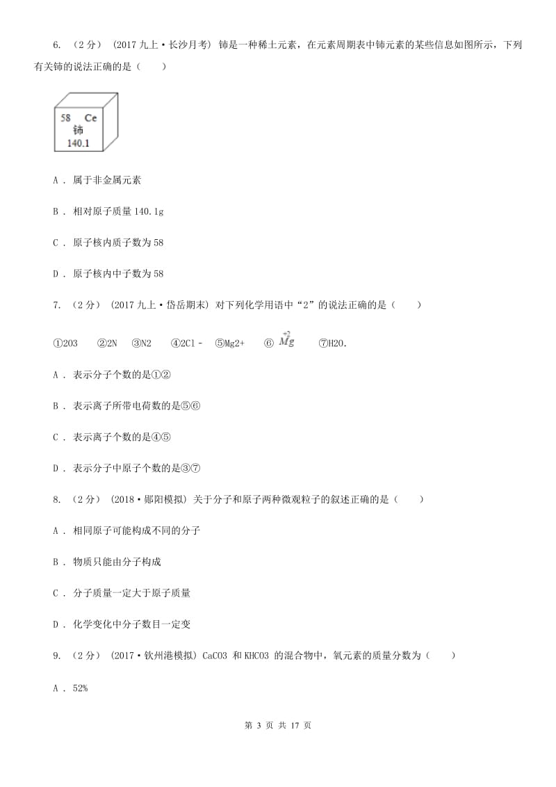 湘教版九年级上学期化学第二次月考试卷（模拟）_第3页