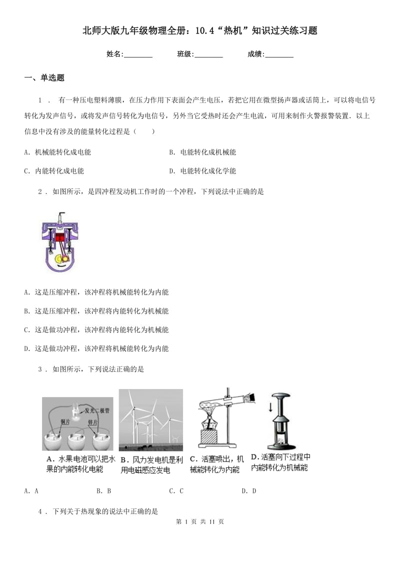 北师大版九年级物理全册：10.4“热机”知识过关练习题_第1页