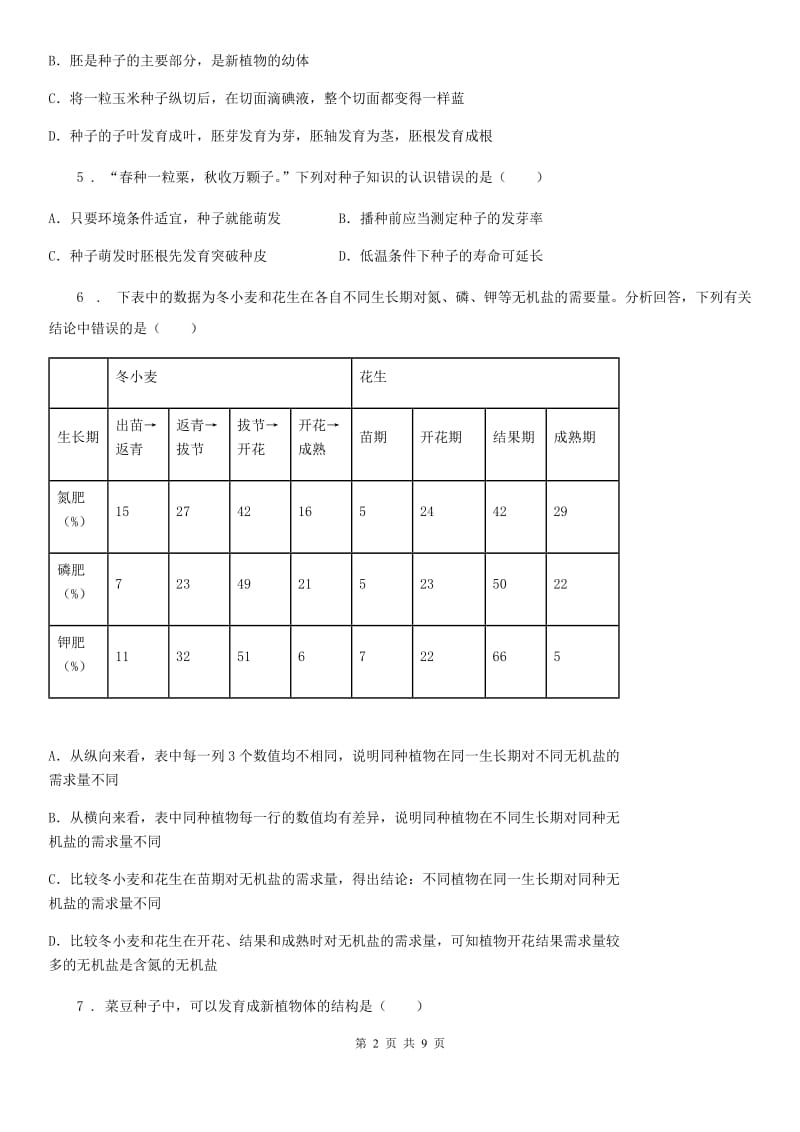 北师大版七年级上册生物第三单元 第6章 绿色开花植物的生活史 章末练习题_第2页