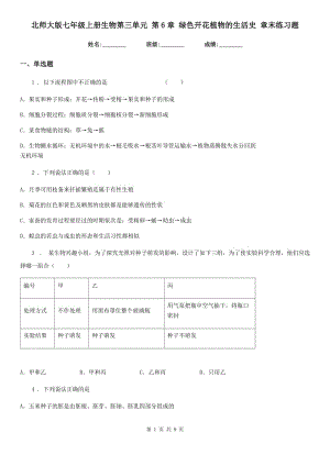 北師大版七年級上冊生物第三單元 第6章 綠色開花植物的生活史 章末練習(xí)題