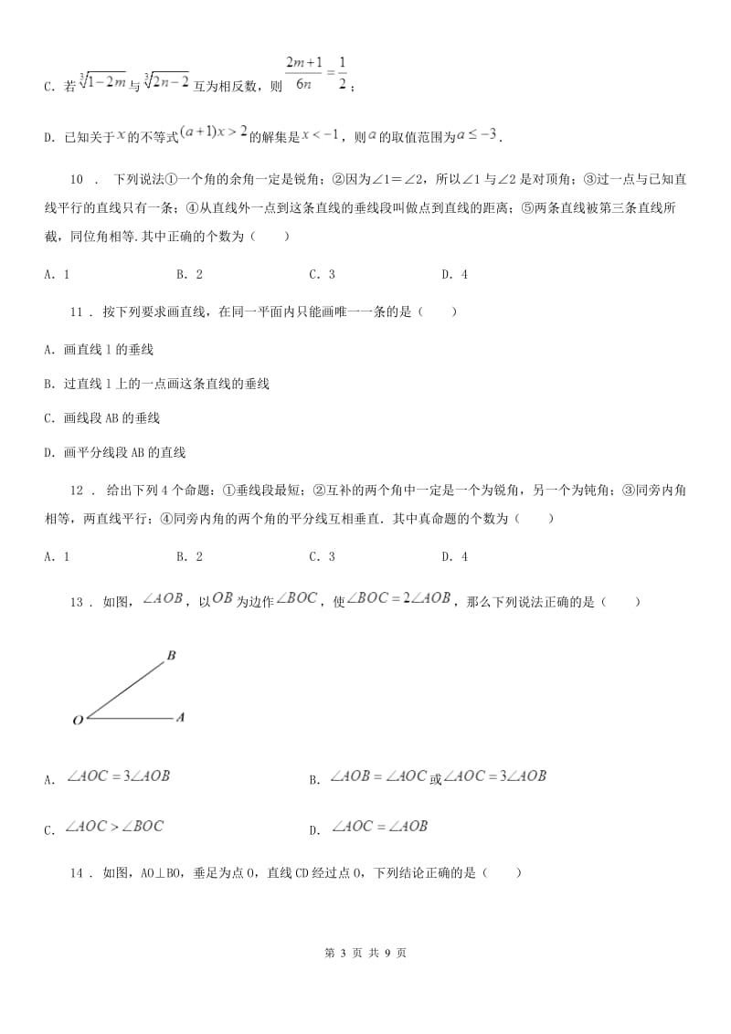 人教版七年级数学下第五章 相交线与平行线 5.1 相交线——5.1.2 垂线_第3页