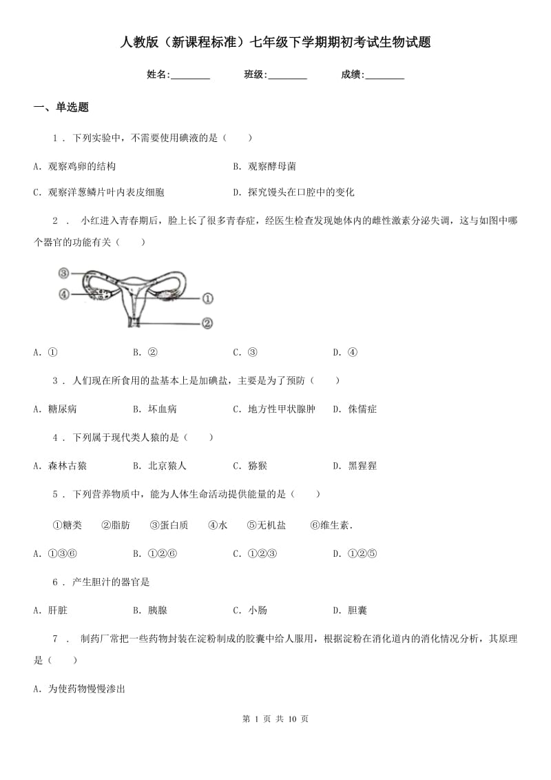 人教版（新课程标准）七年级下学期期初考试生物试题_第1页