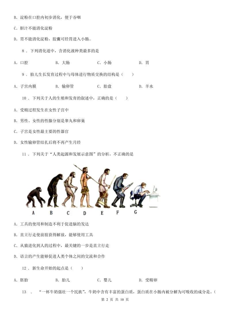 人教版（新课程标准）七年级下学期期初考试生物试题_第2页