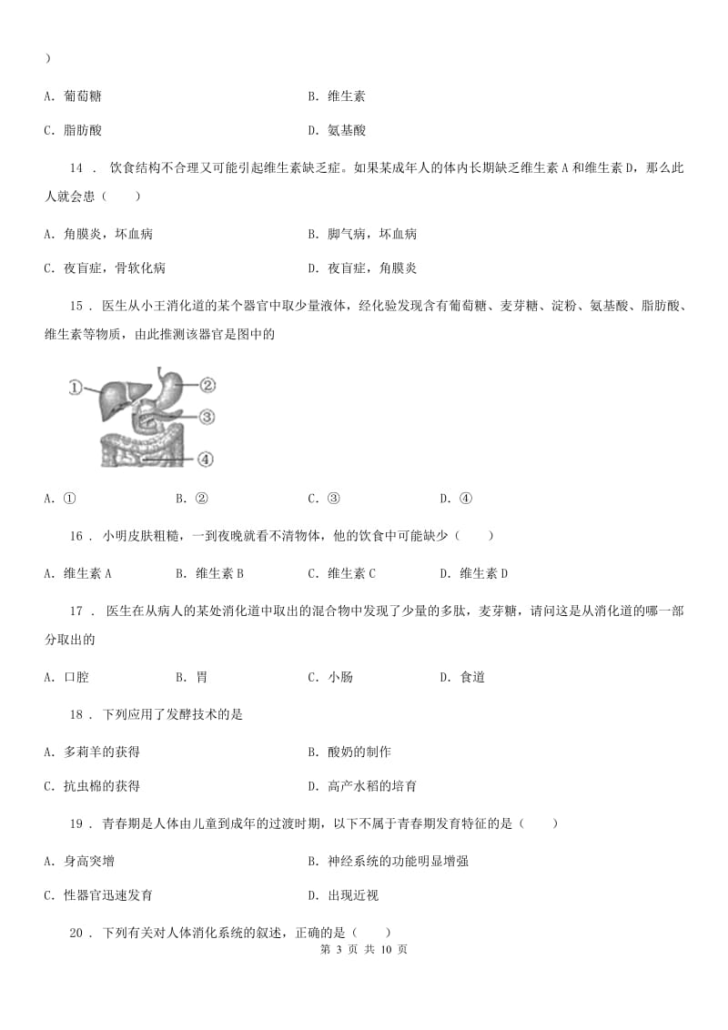 人教版（新课程标准）七年级下学期期初考试生物试题_第3页