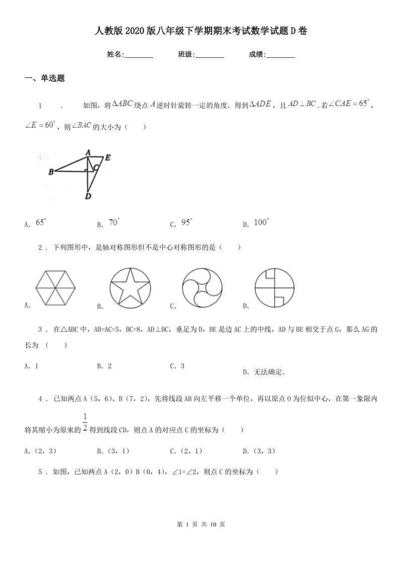 人教版2020版八年级下学期期末考试数学试题D卷（练习）_第1页