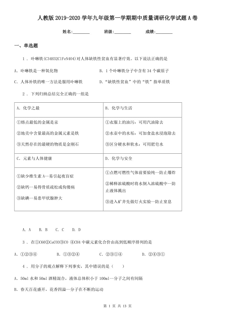 人教版2019-2020学年九年级第一学期期中质量调研化学试题A卷_第1页