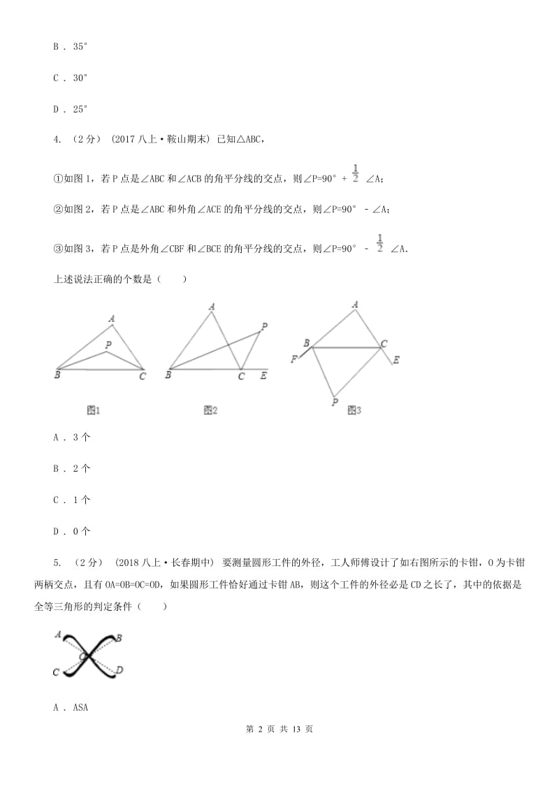 冀教版七年级下学期数学期中考试试卷（I）卷_第2页