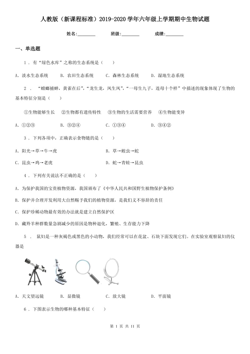 人教版（新课程标准）2019-2020学年六年级上学期期中生物试题_第1页