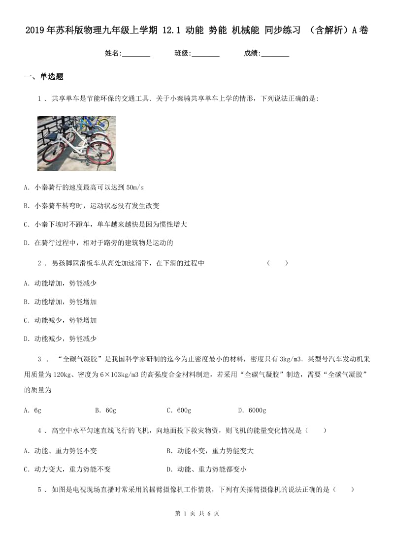 2019年苏科版物理九年级上学期 12.1 动能 势能 机械能 同步练习 （含解析）A卷_第1页