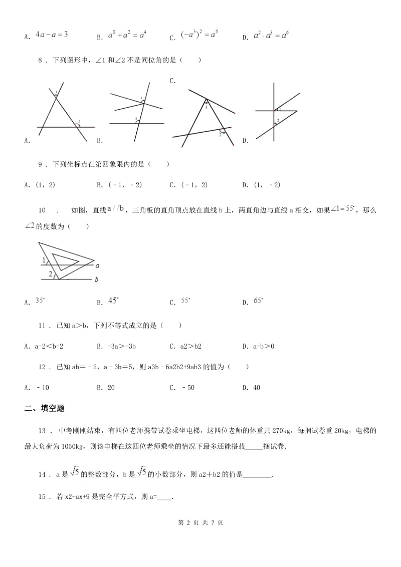 人教版2020年七年级下学期期中考试数学试题（I）卷（练习）_第2页