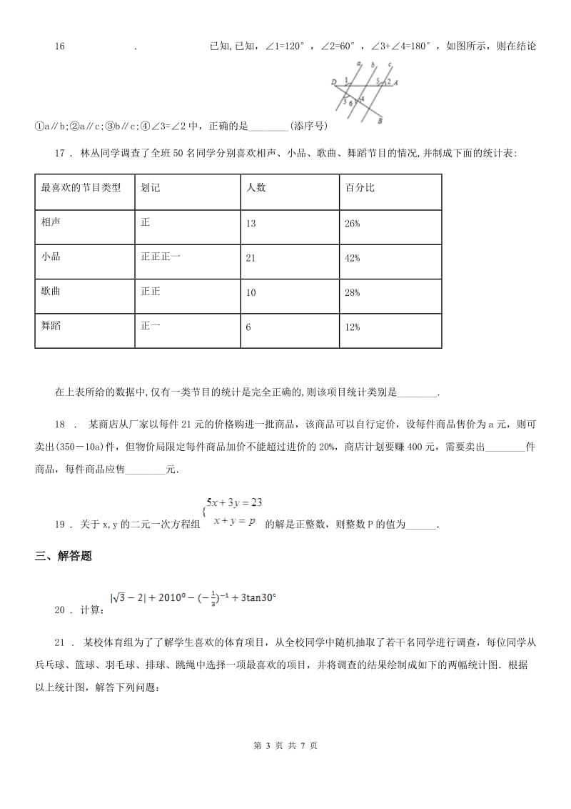 人教版2020年七年级下学期期中考试数学试题（I）卷（练习）_第3页