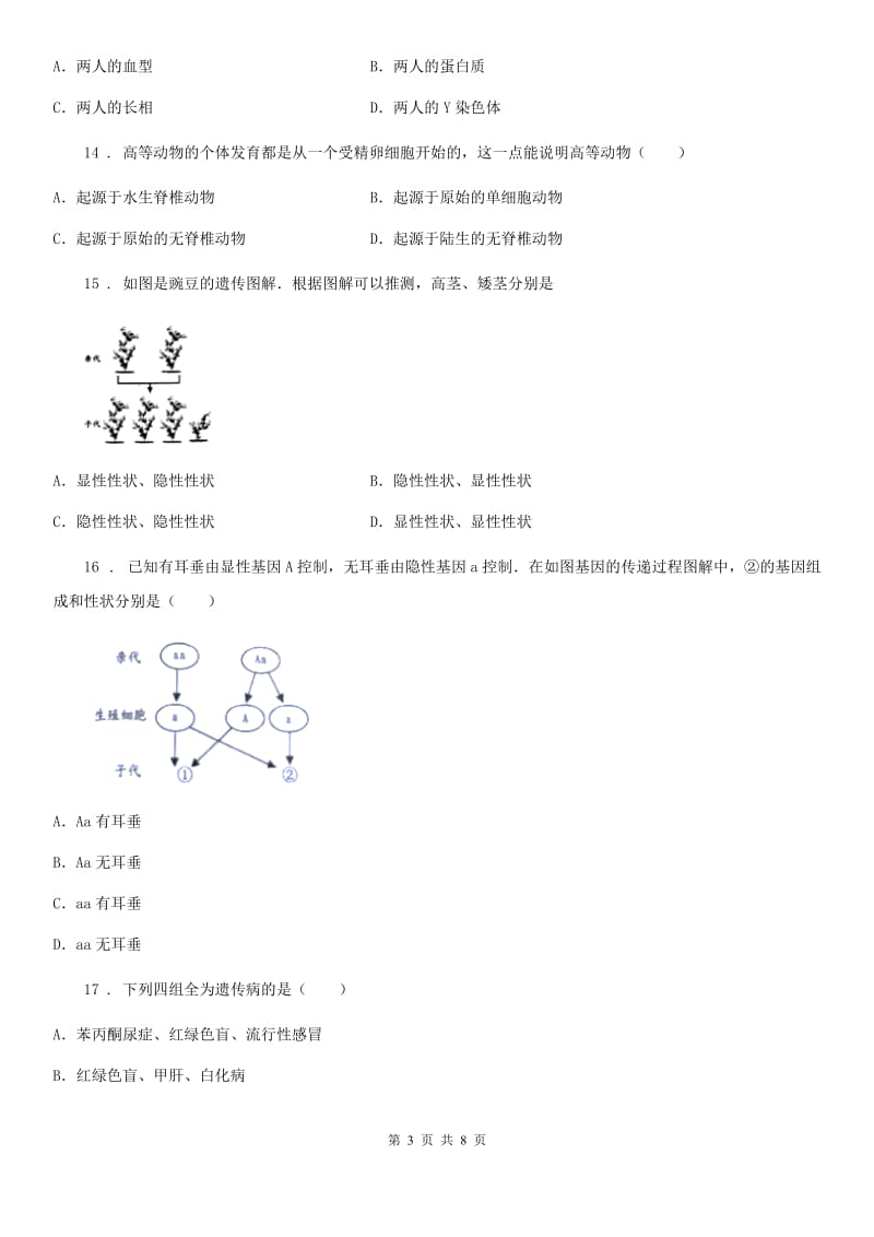 人教版（新课程标准）八年级下学期期终质量评估生物试题_第3页