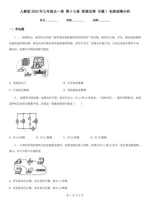 人教版2020年九年級(jí)物理全一冊(cè) 第十七章 歐姆定律 專題1 電路故障分析