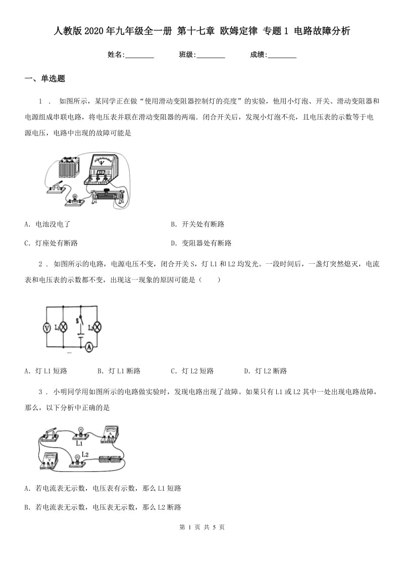 人教版2020年九年级物理全一册 第十七章 欧姆定律 专题1 电路故障分析_第1页