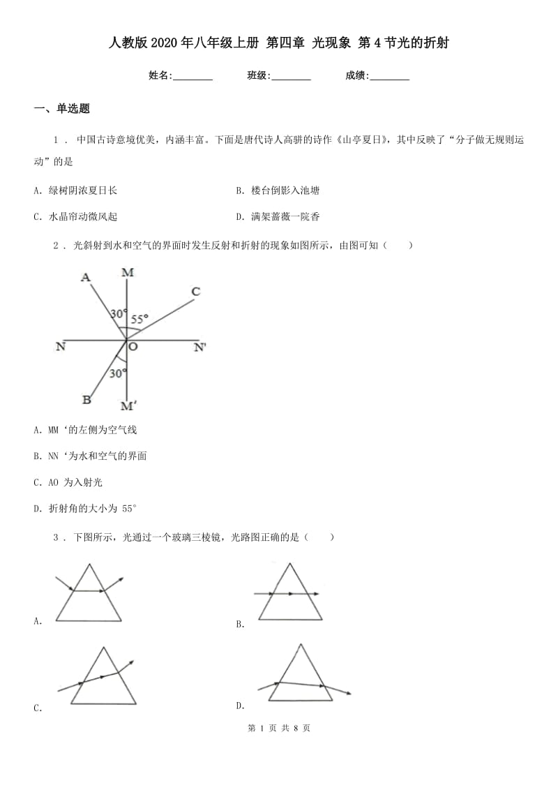 人教版2020年八年级物理上册 第四章 光现象 第4节光的折射_第1页