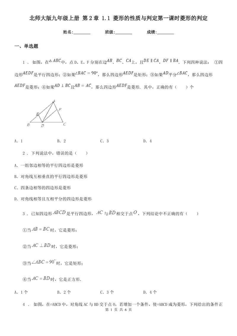 北师大版九年级数学上册 第2章 1.1 菱形的性质与判定第一课时菱形的判定_第1页