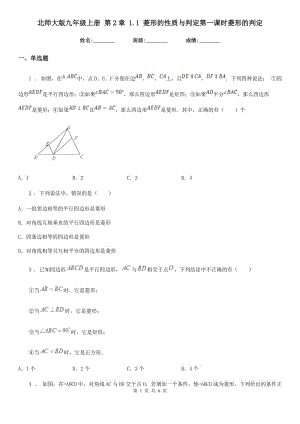 北師大版九年級(jí)數(shù)學(xué)上冊(cè) 第2章 1.1 菱形的性質(zhì)與判定第一課時(shí)菱形的判定