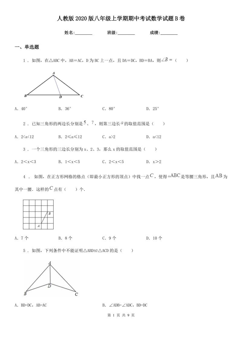 人教版2020版八年级上学期期中考试数学试题B卷（练习）_第1页