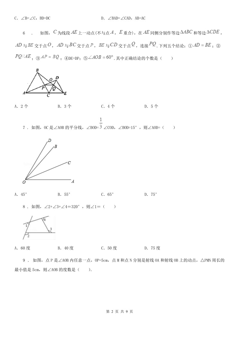 人教版2020版八年级上学期期中考试数学试题B卷（练习）_第2页