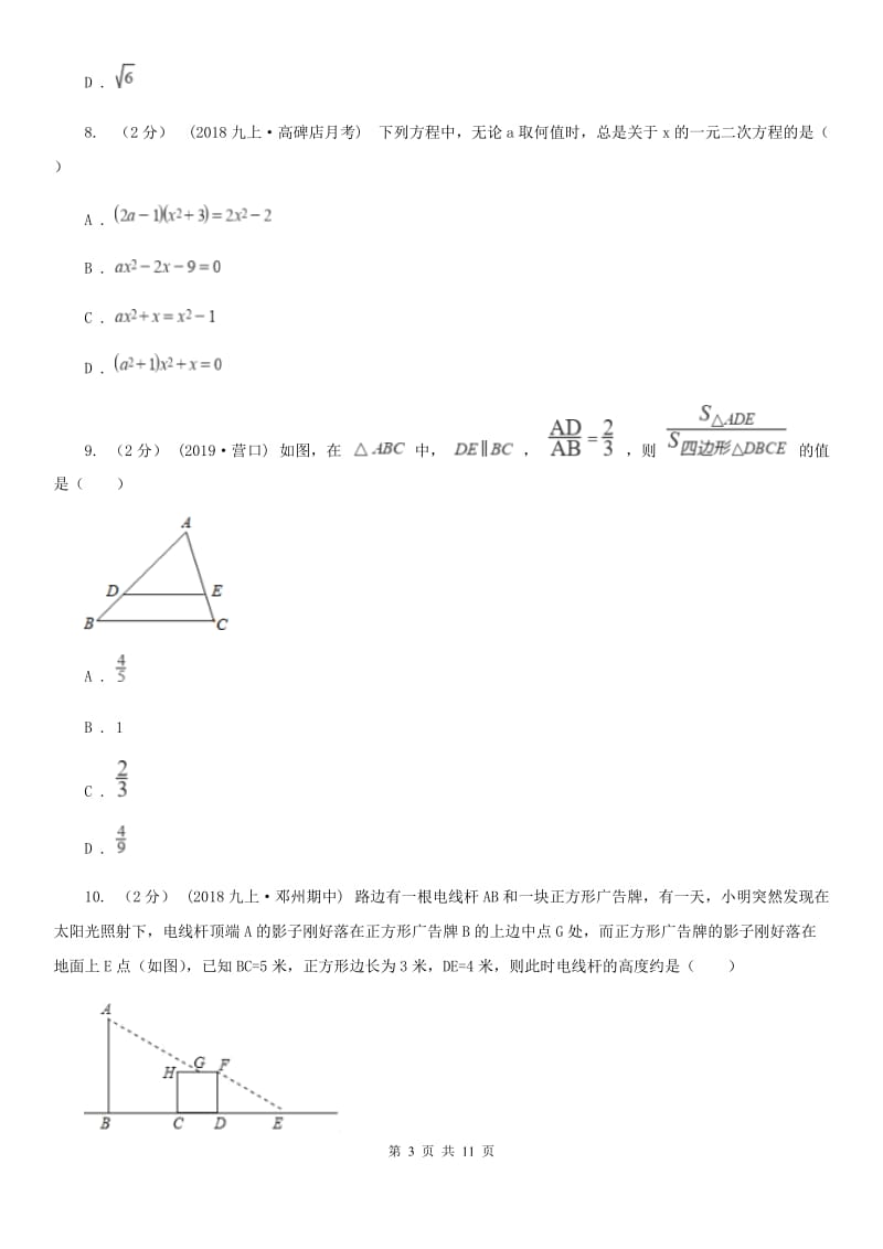 河北大学版九年级上学期数学期中考试试卷D卷_第3页