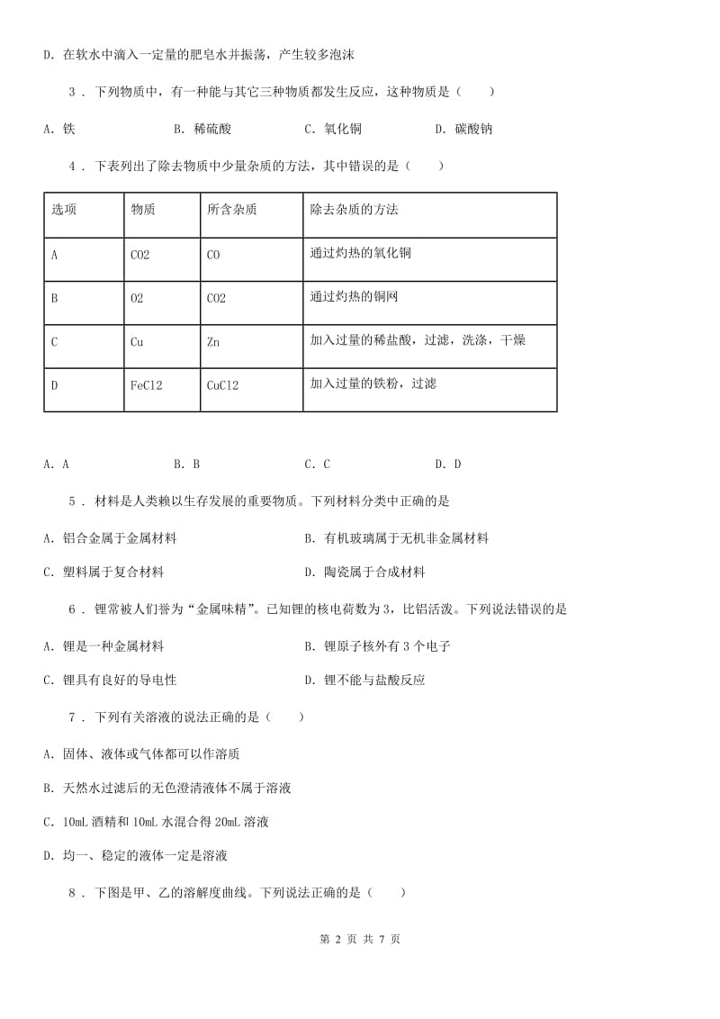 人教版九年级下学期3月中考模拟试卷（二）化学试题_第2页