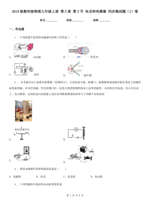 2019版教科版物理九年級(jí)上冊 第八章 第3節(jié) 電話和傳感器 同步測試題（I）卷