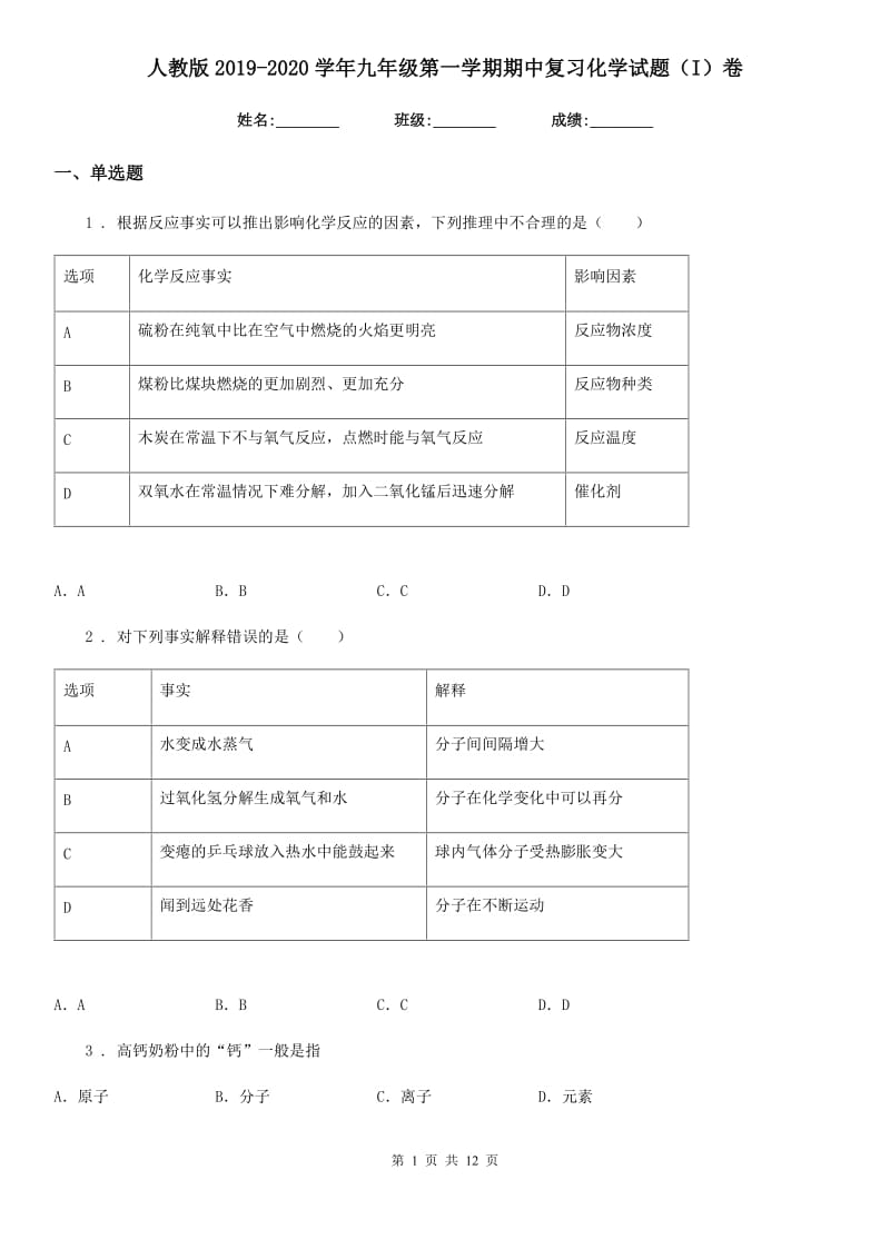 人教版2019-2020学年九年级第一学期期中复习化学试题（I）卷_第1页