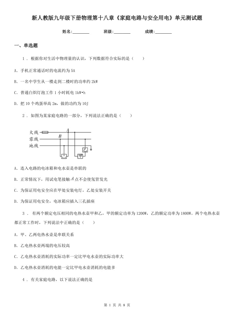 新人教版九年级下册物理第十八章《家庭电路与安全用电》单元测试题_第1页