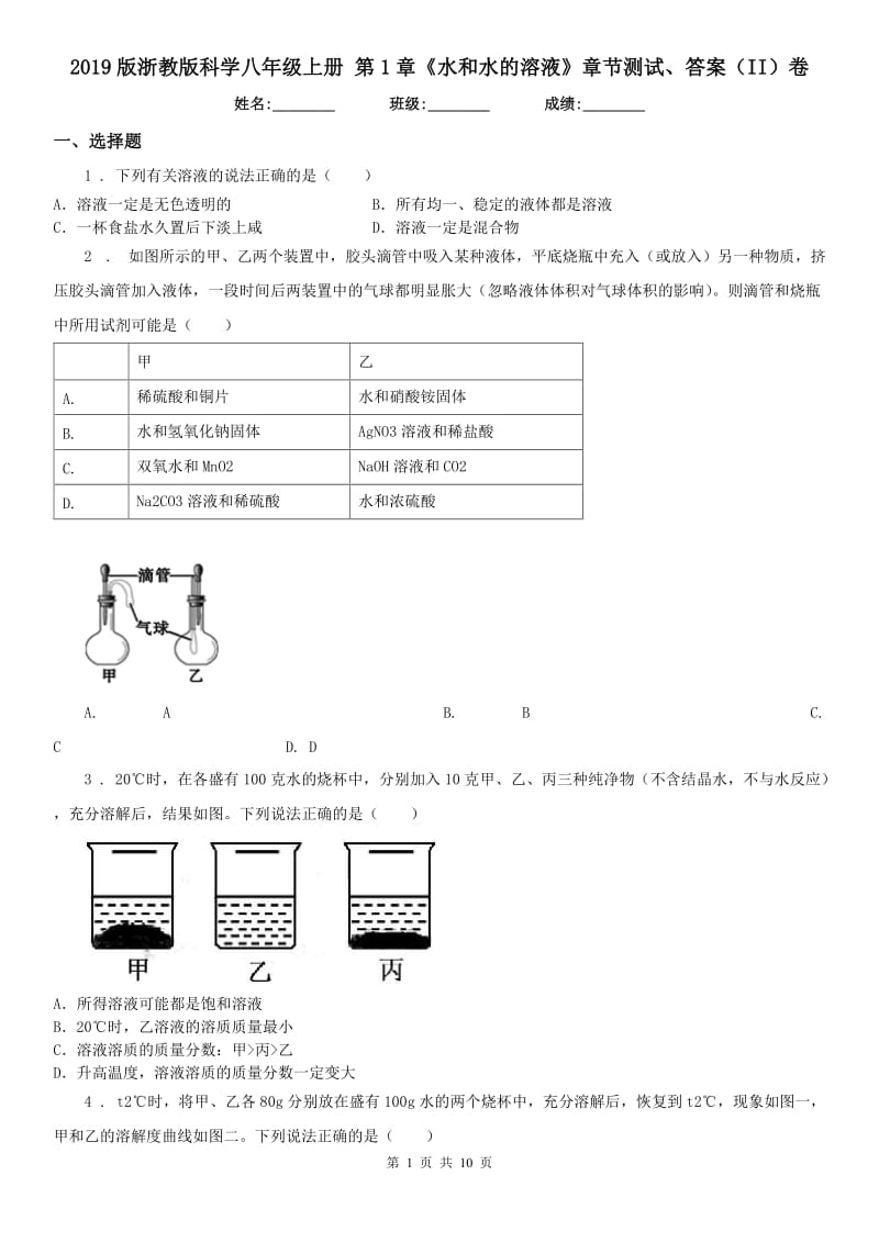 2019版浙教版科学八年级上册 第1章《水和水的溶液》章节测试、答案（II）卷_第1页