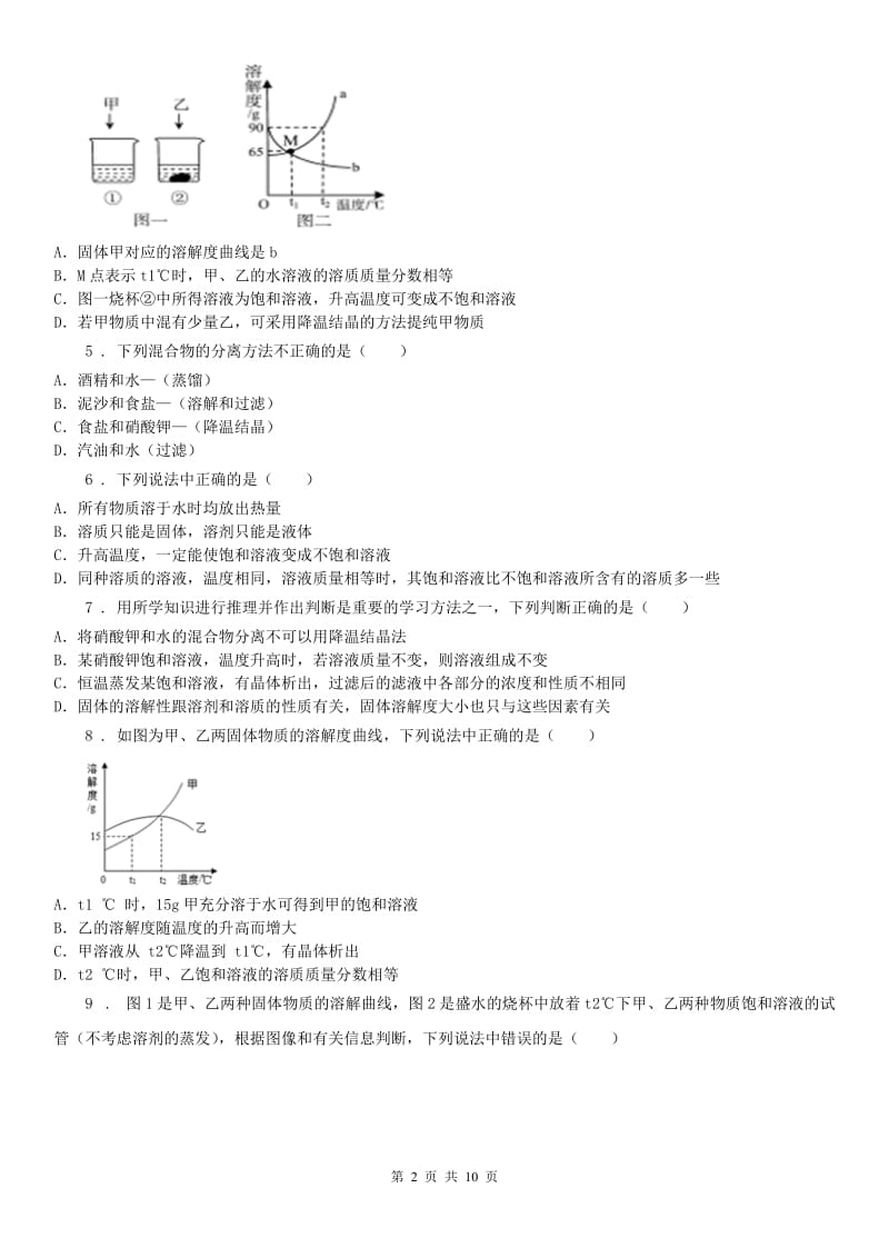 2019版浙教版科学八年级上册 第1章《水和水的溶液》章节测试、答案（II）卷_第2页