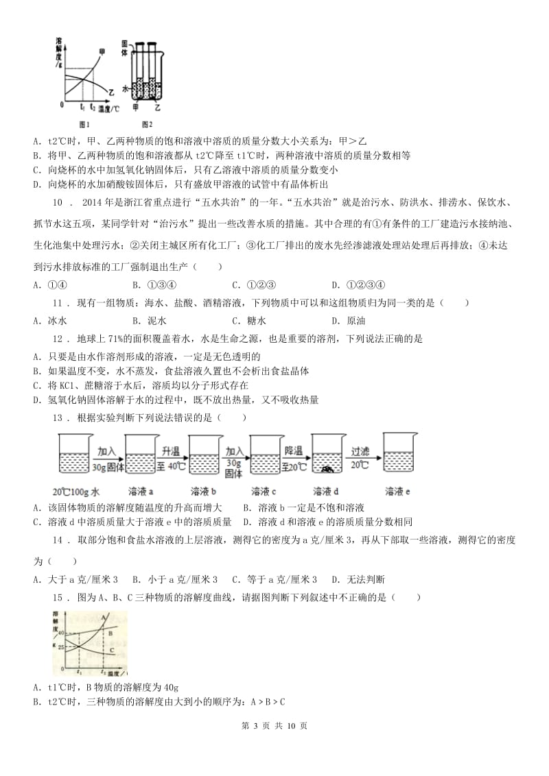 2019版浙教版科学八年级上册 第1章《水和水的溶液》章节测试、答案（II）卷_第3页