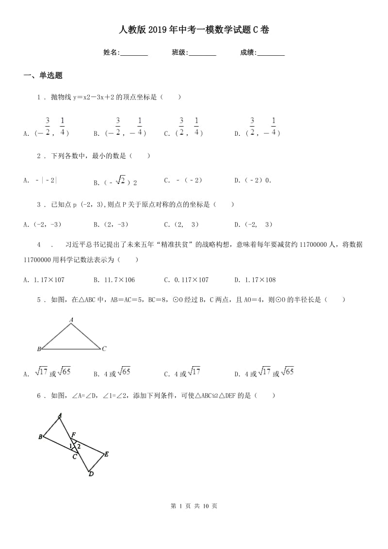 人教版2019年中考一模数学试题C卷_第1页