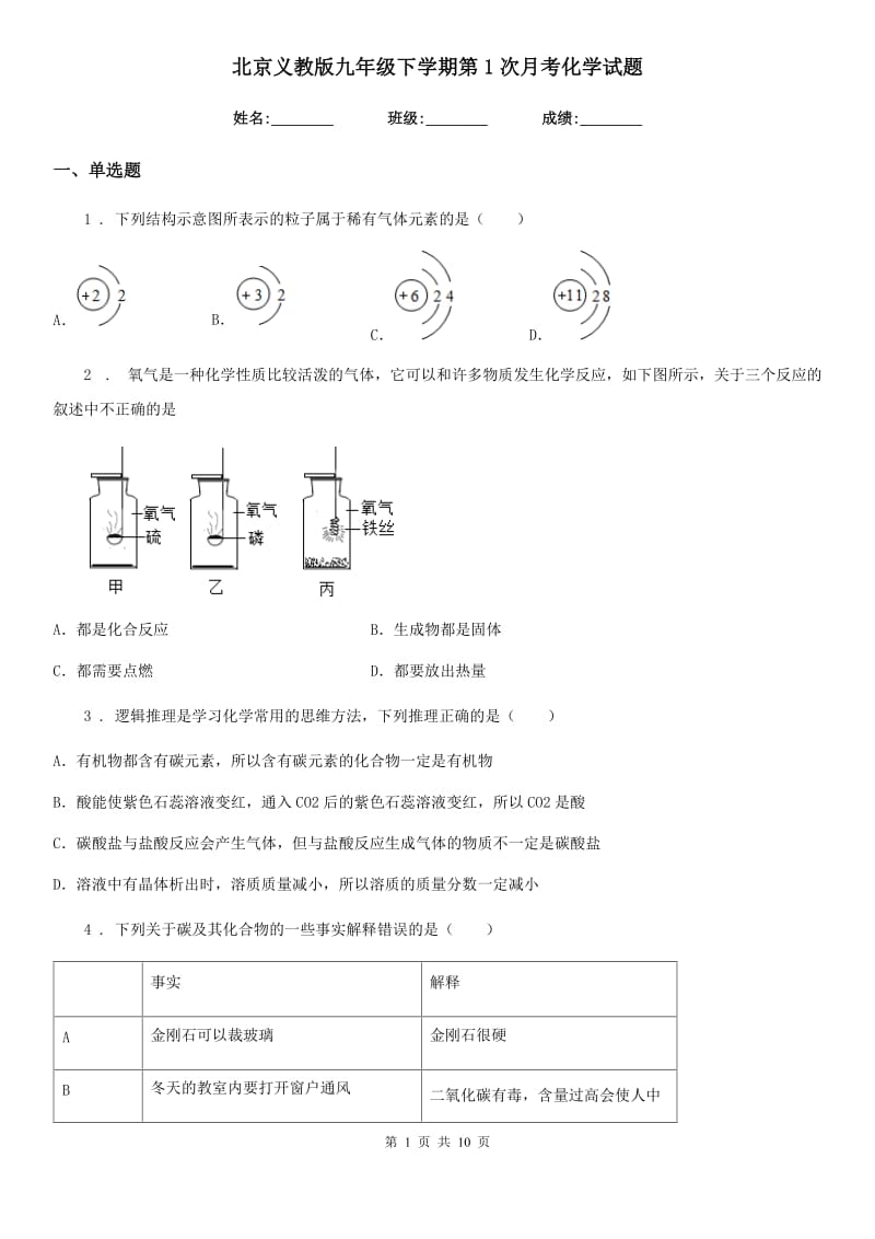 北京义教版九年级下学期第1次月考化学试题_第1页