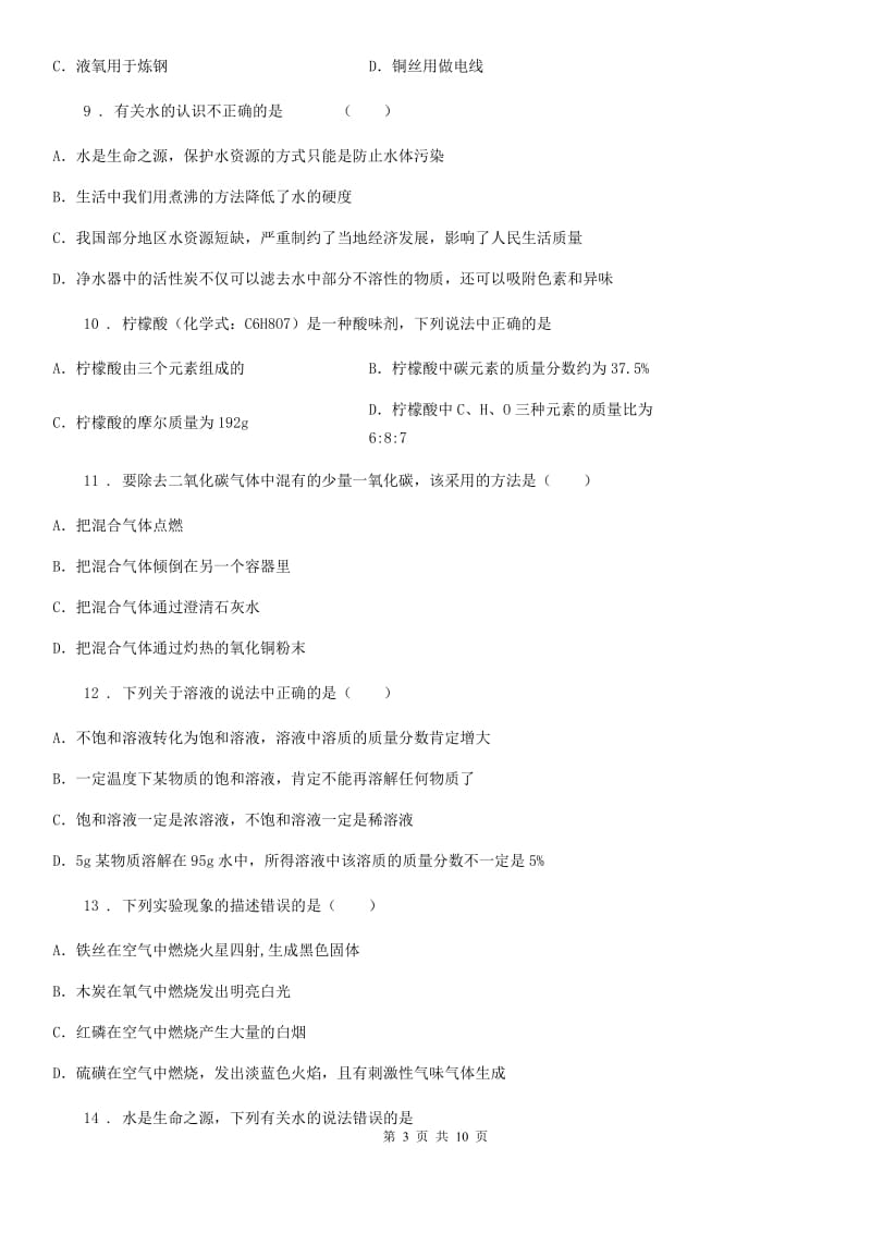 北京义教版九年级下学期第1次月考化学试题_第3页