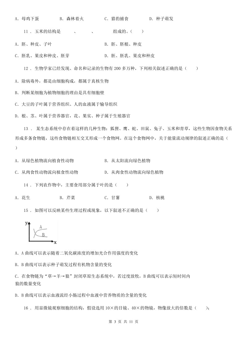 人教版（新课程标准）2019版八年级下学期第一次月考生物试题D卷（模拟）_第3页