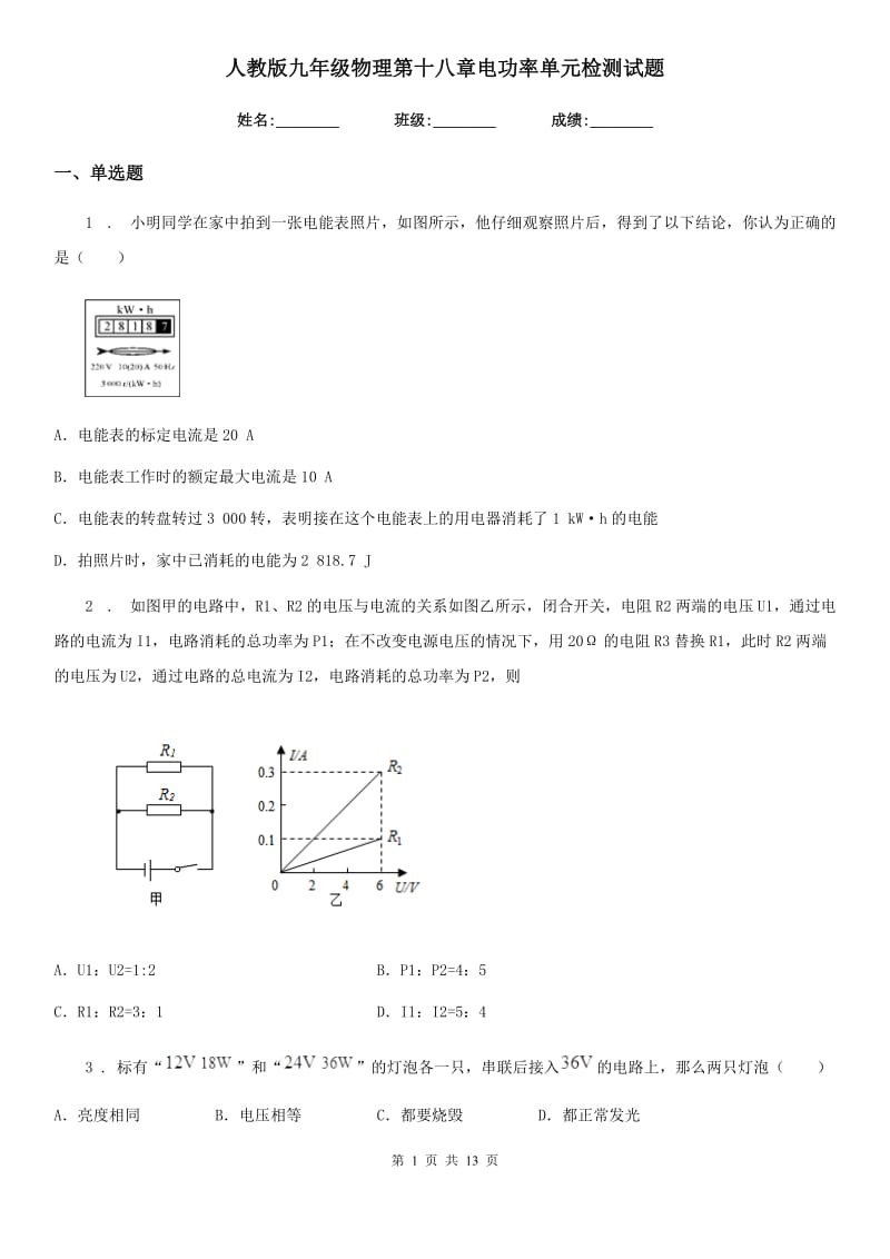 人教版九年级物理第十八章电功率单元检测试题_第1页