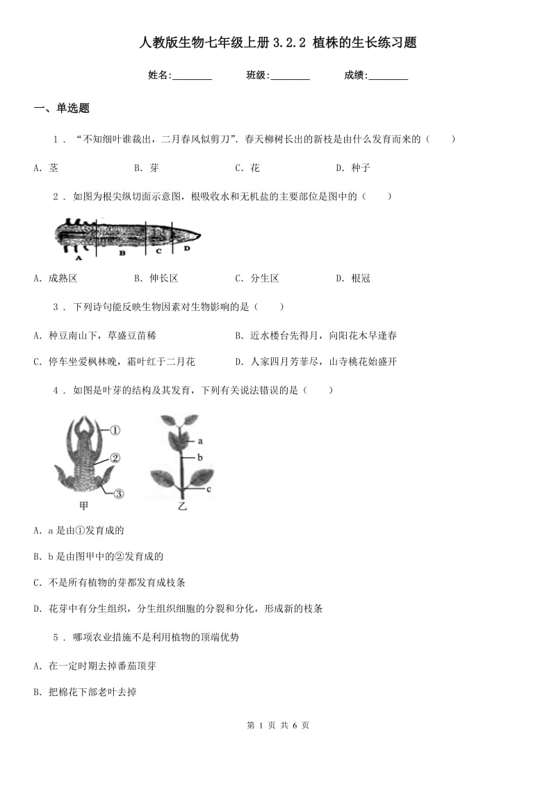 人教版生物七年级上册3.2.2 植株的生长练习题_第1页