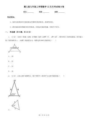 冀人版九年级上学期数学12月月考试卷B卷