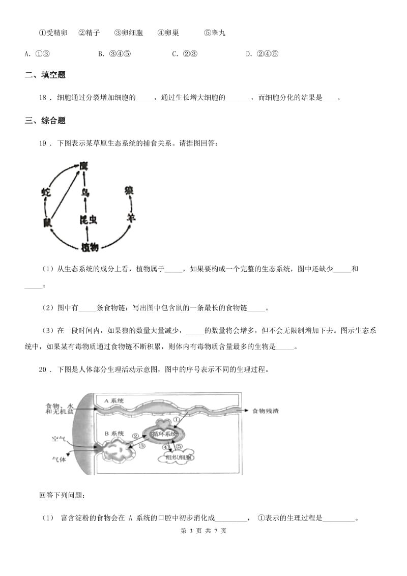 人教版（新课程标准）2020年九年级中考生物试题（II）卷_第3页