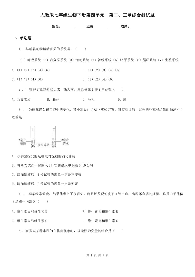 人教版七年级生物下册第四单元　第二、三章综合测试题_第1页