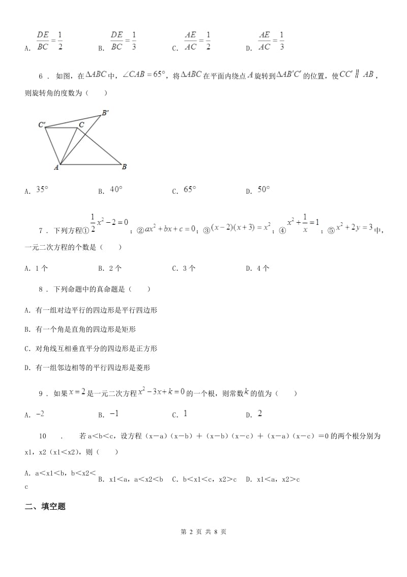 人教版2019-2020学年九年级上学期10月月考数学试题C卷新版_第2页