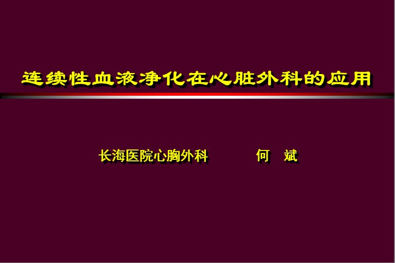 CRRT在心臟外科的應(yīng)用_第1頁