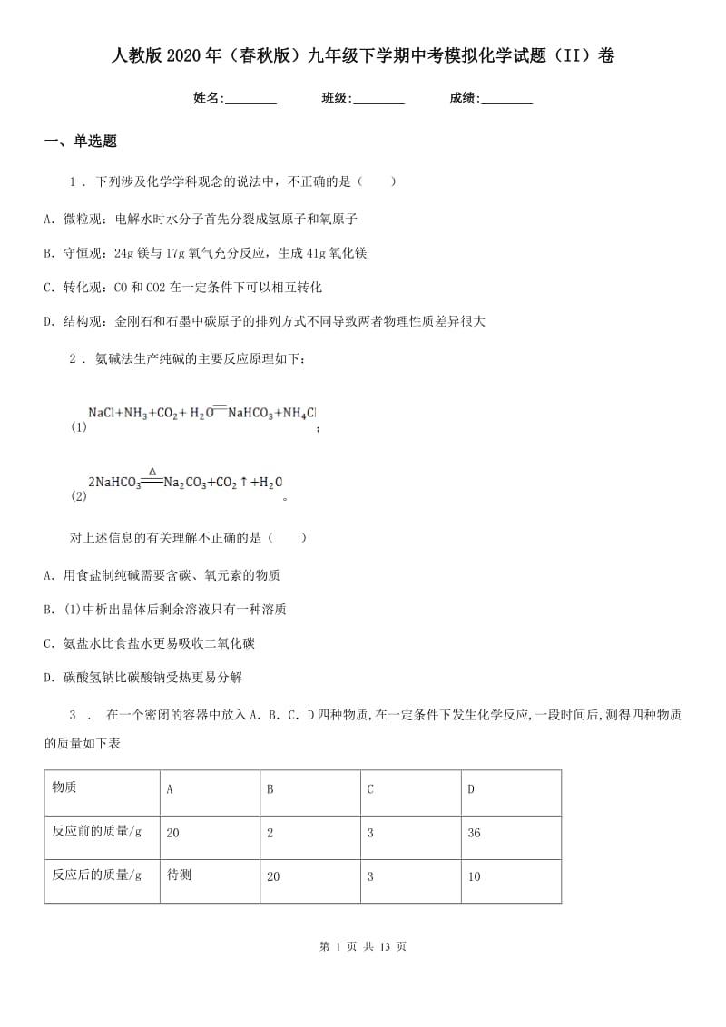 人教版2020年（春秋版）九年级下学期中考模拟化学试题（II）卷（练习）_第1页